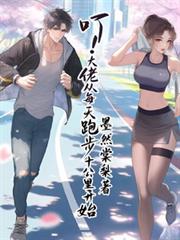 叮！大佬從每天跑步十公里開始