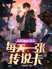 全民抽卡求生，每天一張傳說卡