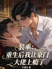 裝乖：重生後我讓豪門大佬上癮了