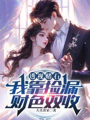 透視賭石：我靠撿漏財色雙收