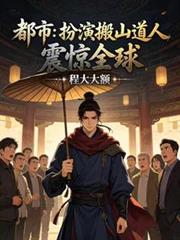 都市：扮演搬山道人，震驚全球