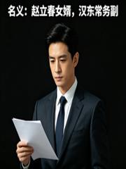 名義：趙立春女婿，漢東常務副