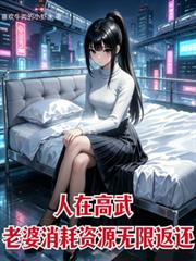 人在高武，老婆消耗資源無限返還
