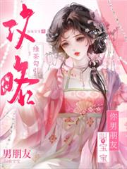 綠茶勾引攻略，你男朋友叫我寶寶