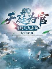 西遊：天庭為官，開局八九玄功