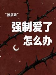 被病嬌強制愛了怎麼辦