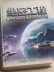 絕密工程：從上古的饋贈開始