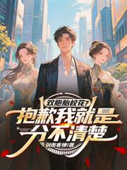 雙胞胎校花？抱歉我就是分不清楚