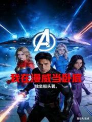 我在漫威當臥底
