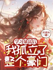 學習暴富後，我孤立了整個豪門