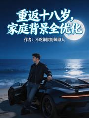 重返十八歲，家庭背景全優化