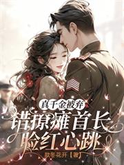 真千金被棄，錯撩癱首長臉紅心跳