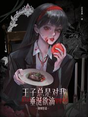 規則怪談：王子總是對我垂涎欲滴