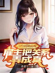 合約到期前晚，僱主把關係弄成真
