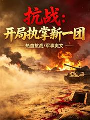 抗戰：開局執掌新一團