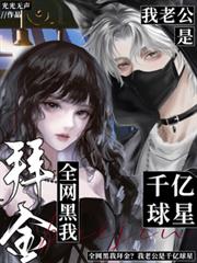全網黑我拜金？我老公是千億球星