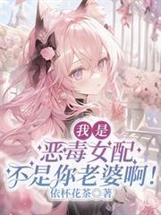 我是惡毒女配，不是你老婆啊！