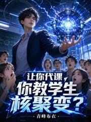 讓你代課，你教學生核聚變？