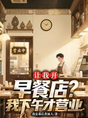 讓我開早餐店？我下午才營業
