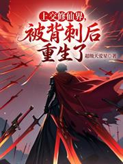 上交修仙界，被背刺後重生了