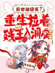 前世被團滅？重生拉著殘王入洞房