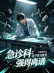 急診科：這個實習醫生強得離譜