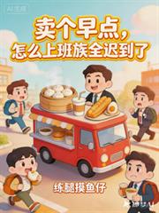 賣個早點，怎麼上班族全遲到了