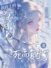 攝政王的白月光亡妻死而復生了