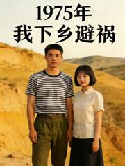 1975年我下鄉避禍
