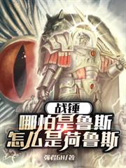 戰錘：哪怕是魯斯，怎麼是荷魯斯
