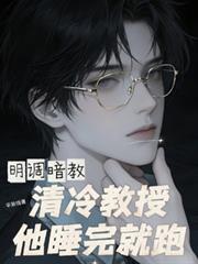 明調暗教，清冷教授他睡完就跑