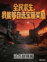 全民求生，我能夠自選寶箱獎勵
