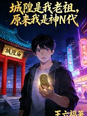 城隍是我老祖，原來我是神N代