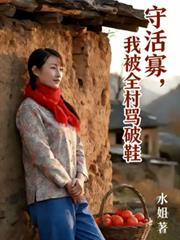 守活寡，我被全村罵破鞋