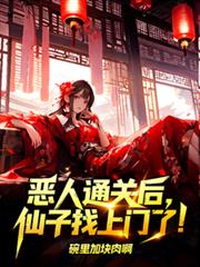 惡人通關後，仙子找上門了！