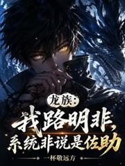 龍族：我路明非，系統非說是佐助