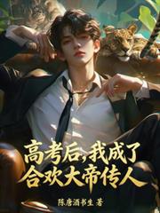 高考後，我成了合歡大帝傳人