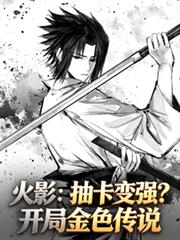 火影：抽卡變強？開局金色傳說