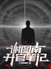 謝圖南升官筆記