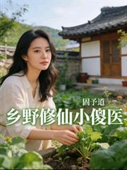鄉野修仙小傻醫