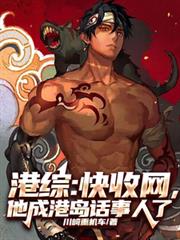 港綜：快收網，他成港島話事人了