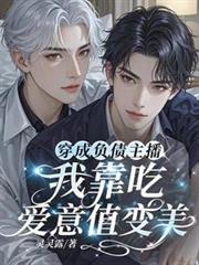穿成負債主播，我靠賺愛意值變美