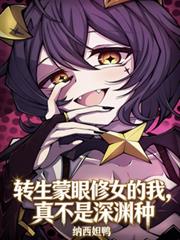 轉生蒙眼修女的我，真不是深淵種