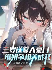 三歲送爹入豪門，繼姐爭相養成我