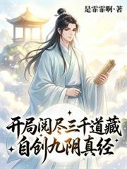 開局閱盡三千道藏，自創九陰真經