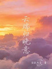 雲端歸晚意