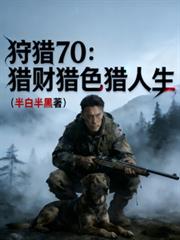 狩獵70：獵財獵色獵人生
