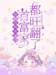 你管這叫災星？首富家都旺翻了！