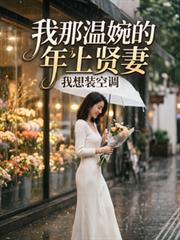 我那溫婉的年上賢妻