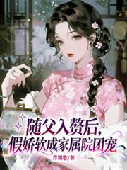 隨父入贅後，假嬌軟成家屬院團寵